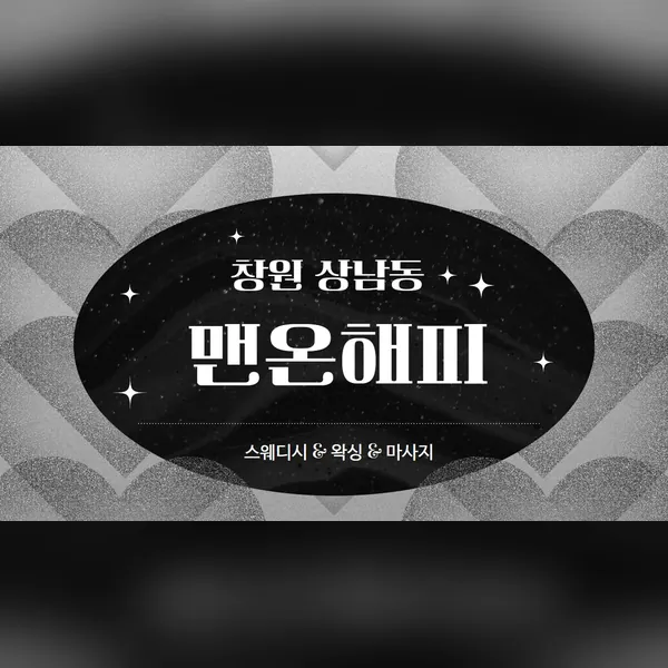 창원시 상남동 맨온해피 왁싱 매장 사진 1