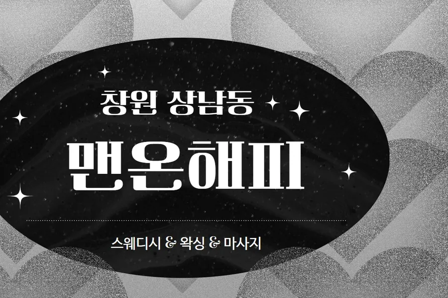 창원시 상남동 맨온해피 왁싱 매장 사진 1