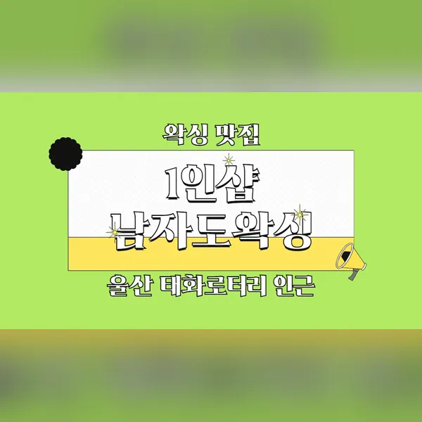 남구 신정동 남자도왁싱 왁싱 매장 사진 1