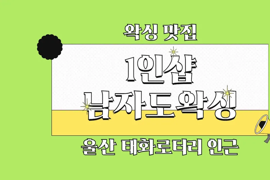 남구 신정동 남자도왁싱 왁싱 매장 사진 1
