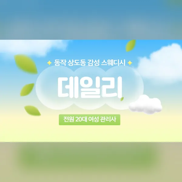 동작구 상도동 데일리 왁싱 매장 사진 1