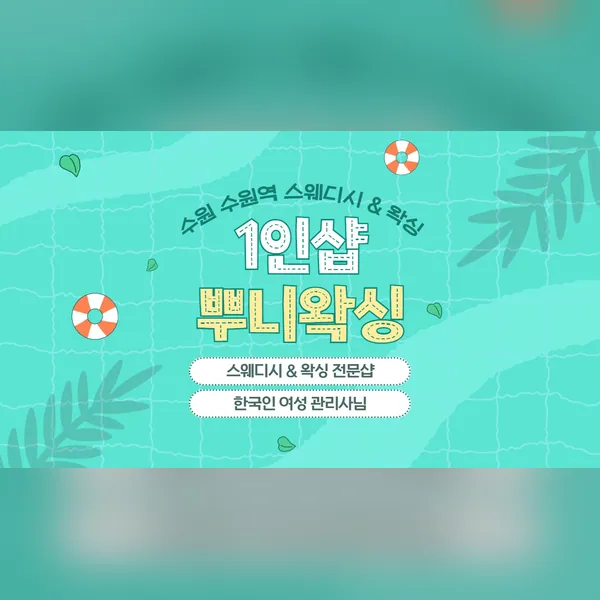 수원시 서둔동 뿌니왁싱 왁싱 매장 사진 1