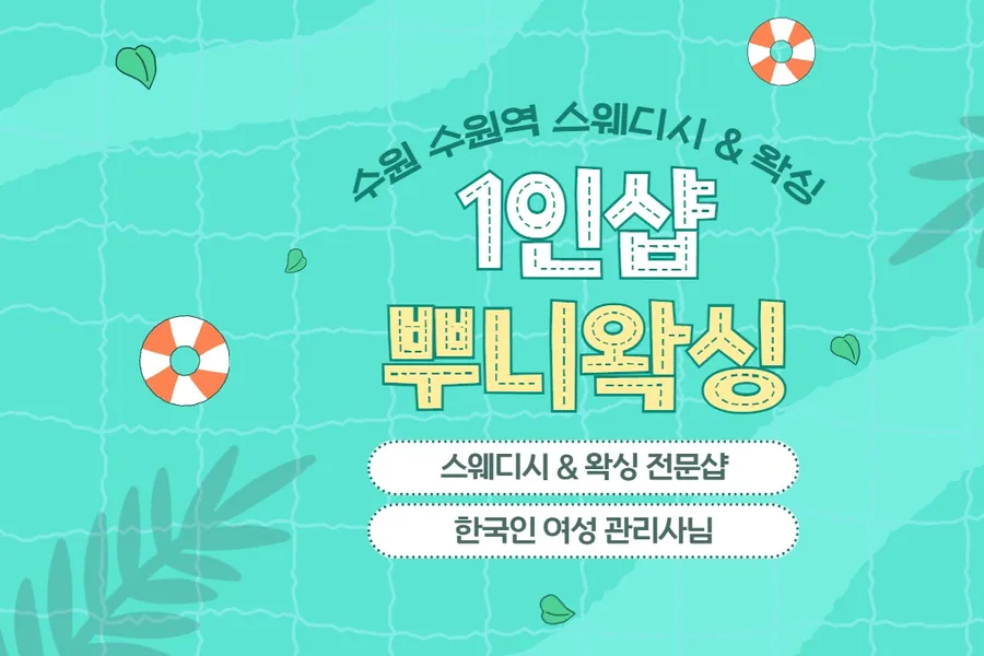 수원시 서둔동 뿌니왁싱 왁싱 매장 사진 1