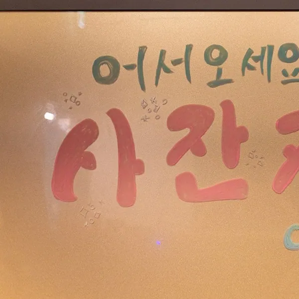 남동구 논현동 사잔카바디&스크럽마사지 왁싱 매장 사진 1