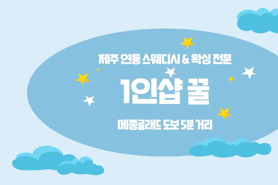제주시 연동 꿀 왁싱 매장 사진 1