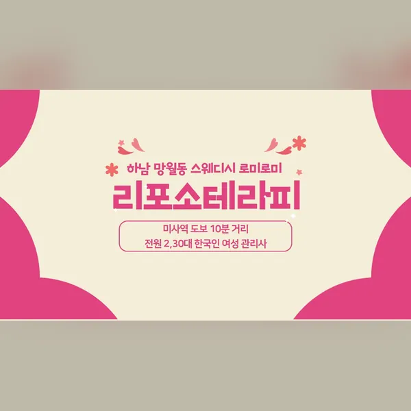 하남시 망월동 리포소테라피 왁싱 매장 사진 1