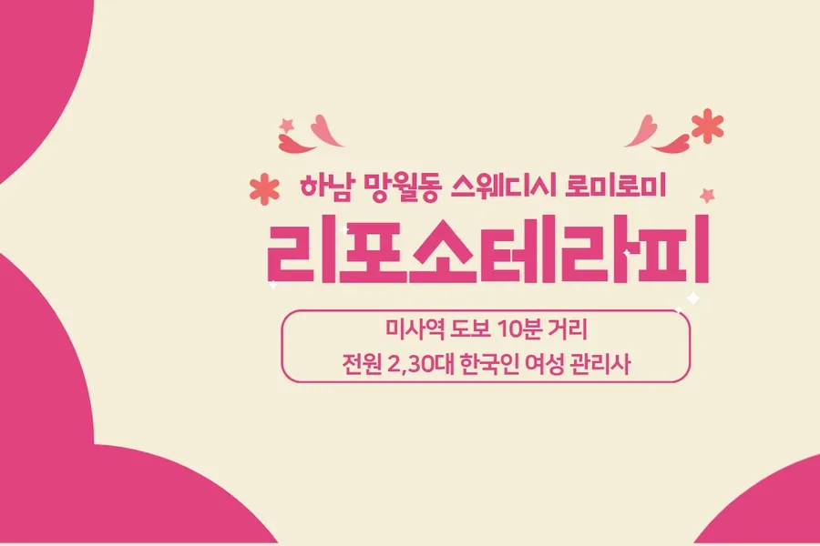하남시 망월동 리포소테라피 왁싱 매장 사진 1