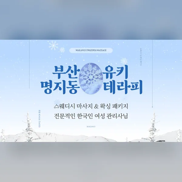 강서구 명지동 유키테라피 왁싱 매장 사진 1