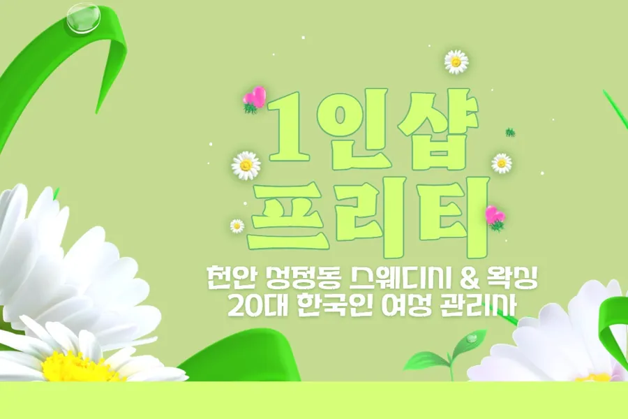 천안시 성정동 프리티 왁싱 매장 사진 1