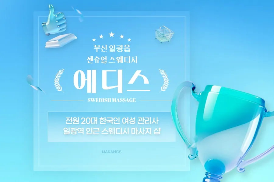 기장군 일광읍 에디스 왁싱 매장 사진 1