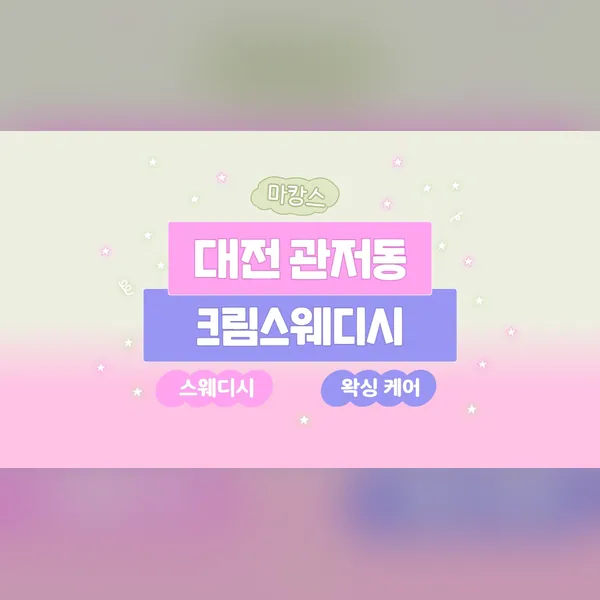 서구 관저동 크림스웨디시 왁싱 매장 사진 1