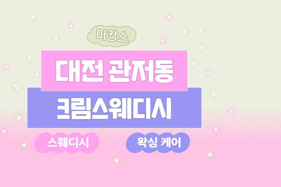 서구 관저동 크림스웨디시 왁싱 매장 사진 1