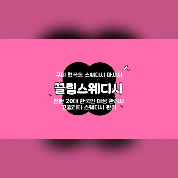 구미시 형곡동 끌림스웨디시 왁싱 매장 사진 1