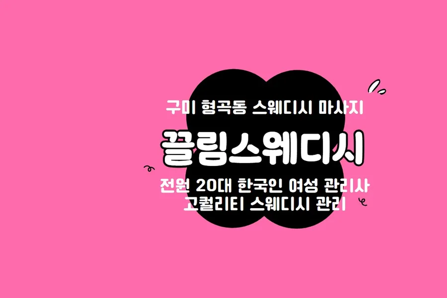 구미시 형곡동 끌림스웨디시 왁싱 매장 사진 1