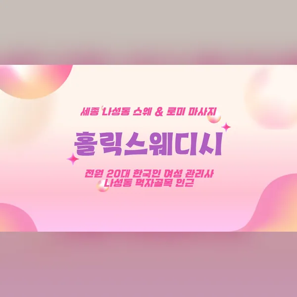 세종시 나성동 홀릭스웨디시 왁싱 매장 사진 1