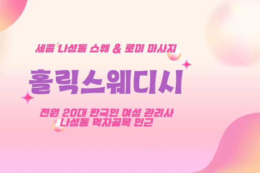 세종시 나성동 홀릭스웨디시 왁싱 매장 사진 1