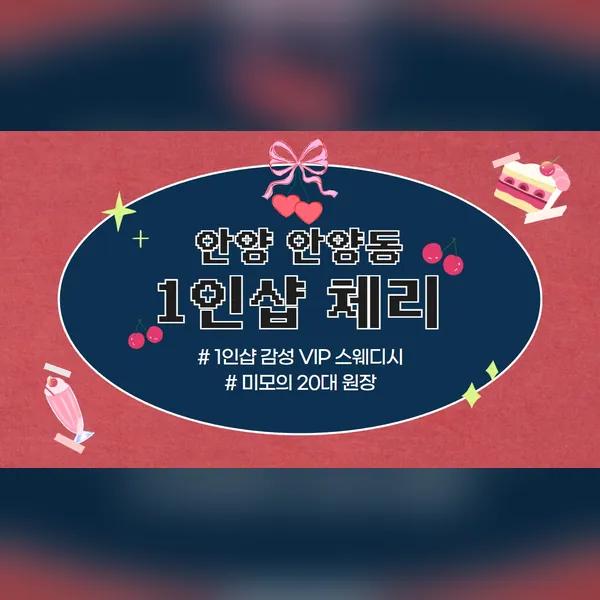 안양시 안양동 체리 왁싱 매장 사진 1