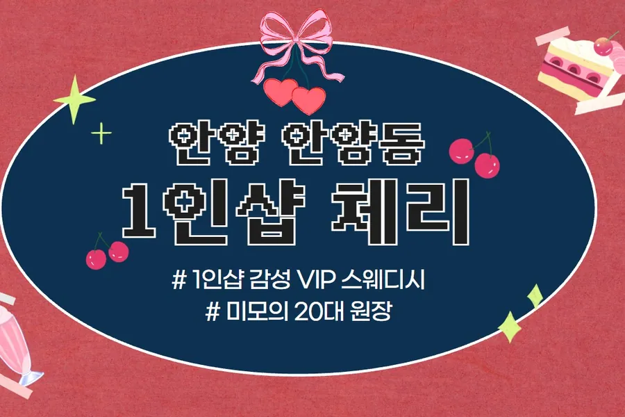 안양시 안양동 체리 왁싱 매장 사진 1