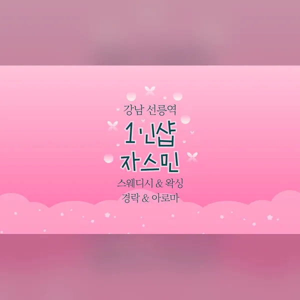 강남구 대치동 자스민 왁싱 매장 사진 1
