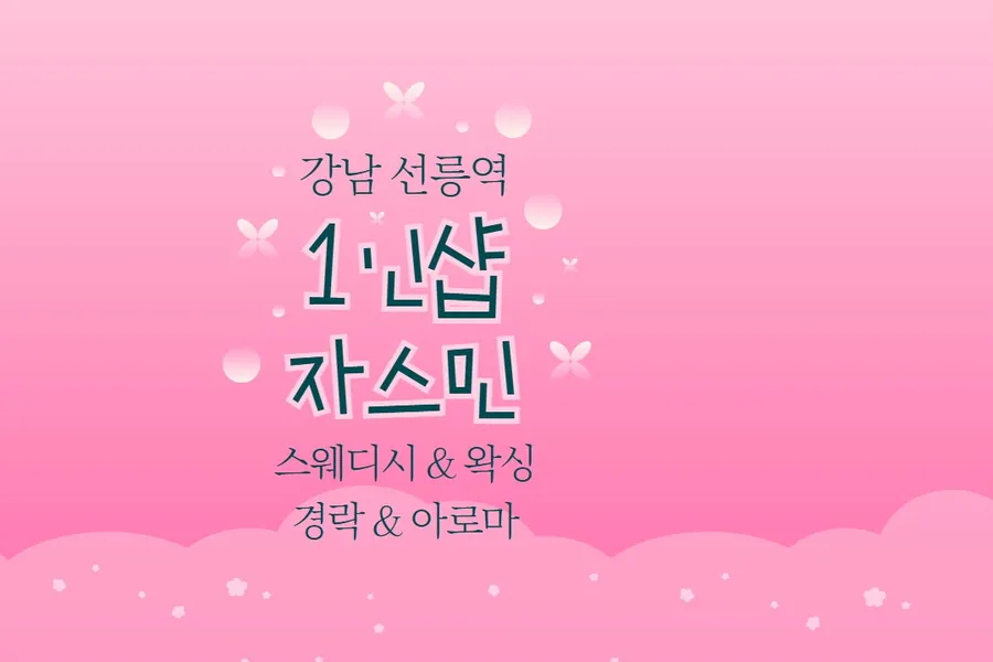 강남구 대치동 자스민 왁싱 매장 사진 1