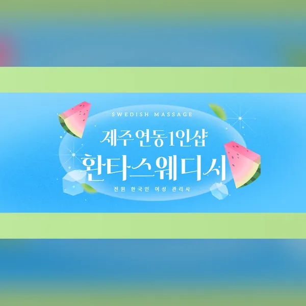 제주시 연동 환타스웨디시 왁싱 매장 사진 1