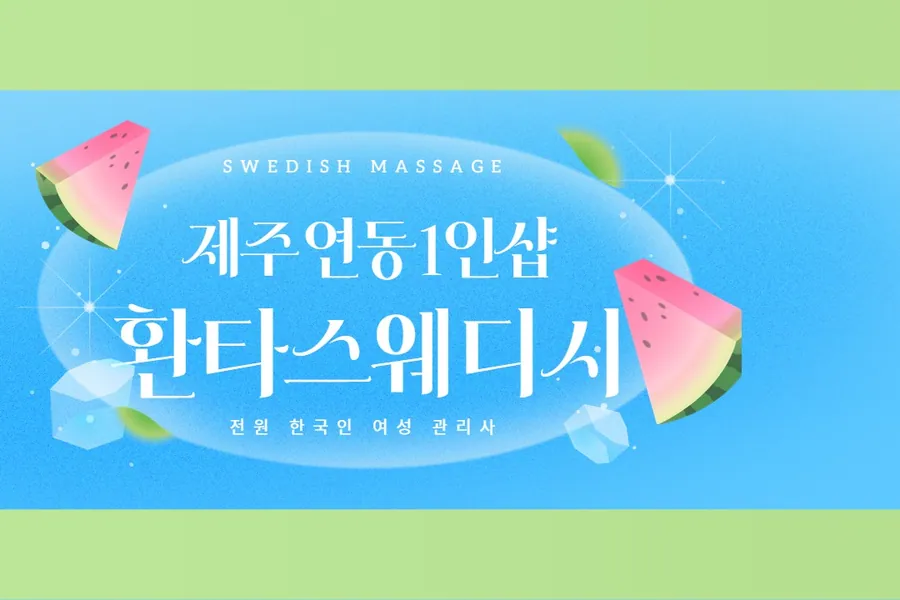 제주시 연동 환타스웨디시 왁싱 매장 사진 1