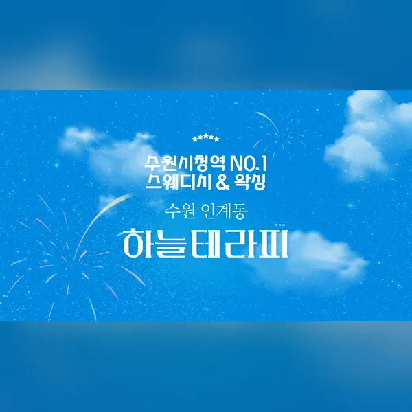 수원시 인계동 하늘테라피 왁싱 매장 사진 1
