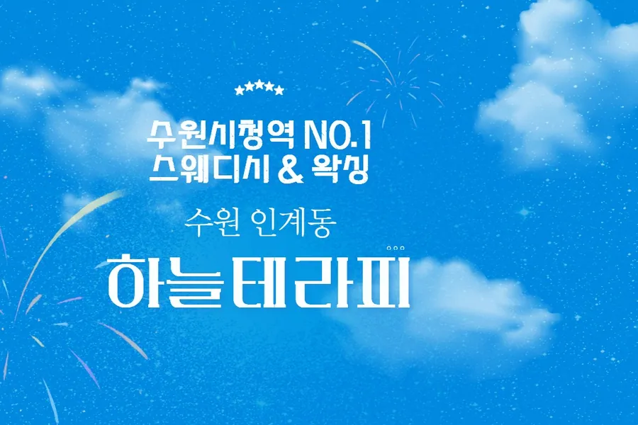 수원시 인계동 하늘테라피 왁싱 매장 사진 1
