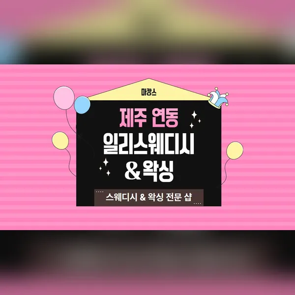 제주시 연동 일리스웨디시&왁싱 왁싱 매장 사진 1