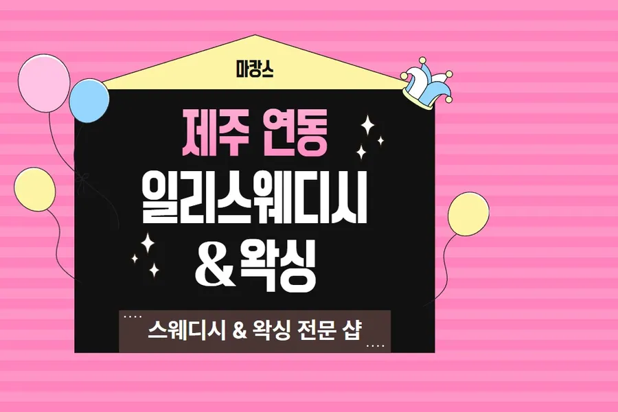 제주시 연동 일리스웨디시&왁싱 왁싱 매장 사진 1