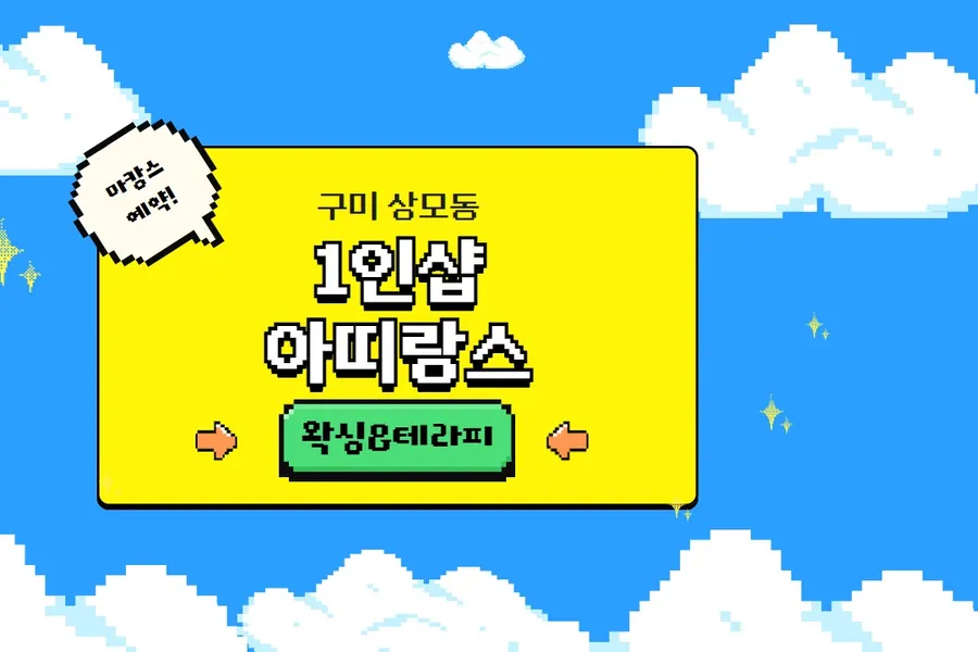 구미시 상모동 아띠랑스 왁싱 매장 사진 1