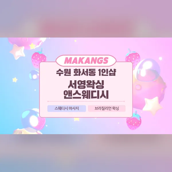 수원시 화서동 서영왁싱앤스웨디시 왁싱 매장 사진 1