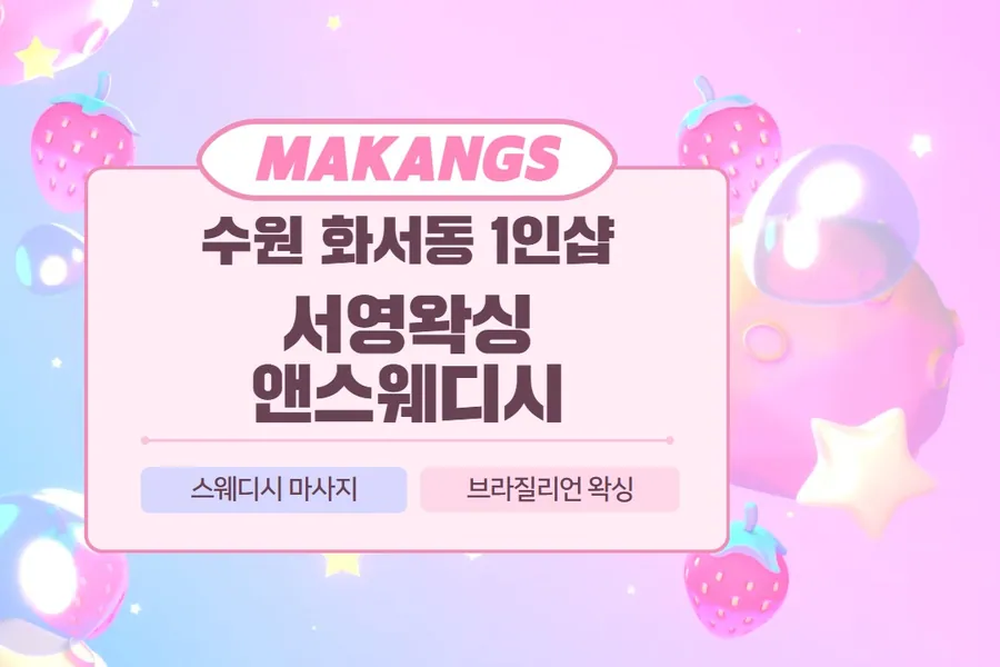수원시 화서동 서영왁싱앤스웨디시 왁싱 매장 사진 1