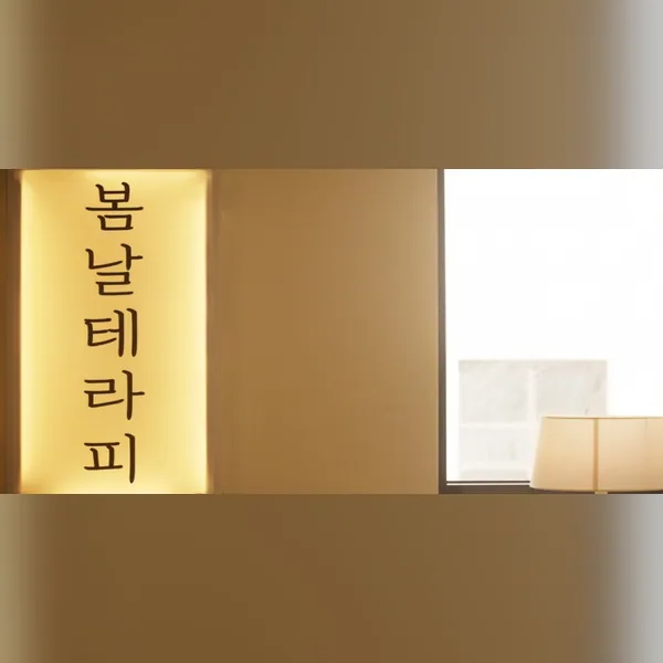 천안시 불당동 봄날테라피 왁싱 매장 사진 1