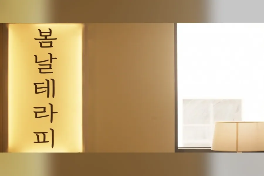 천안시 불당동 봄날테라피 왁싱 매장 사진 1