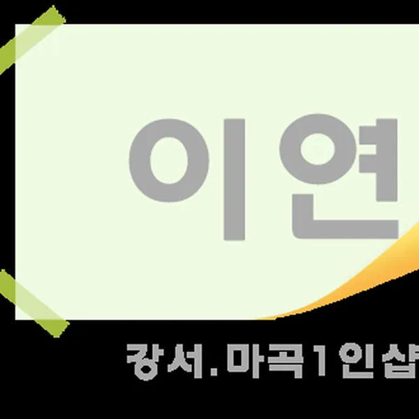 강서구 마곡동 이연 1인샵 매장 사진 1