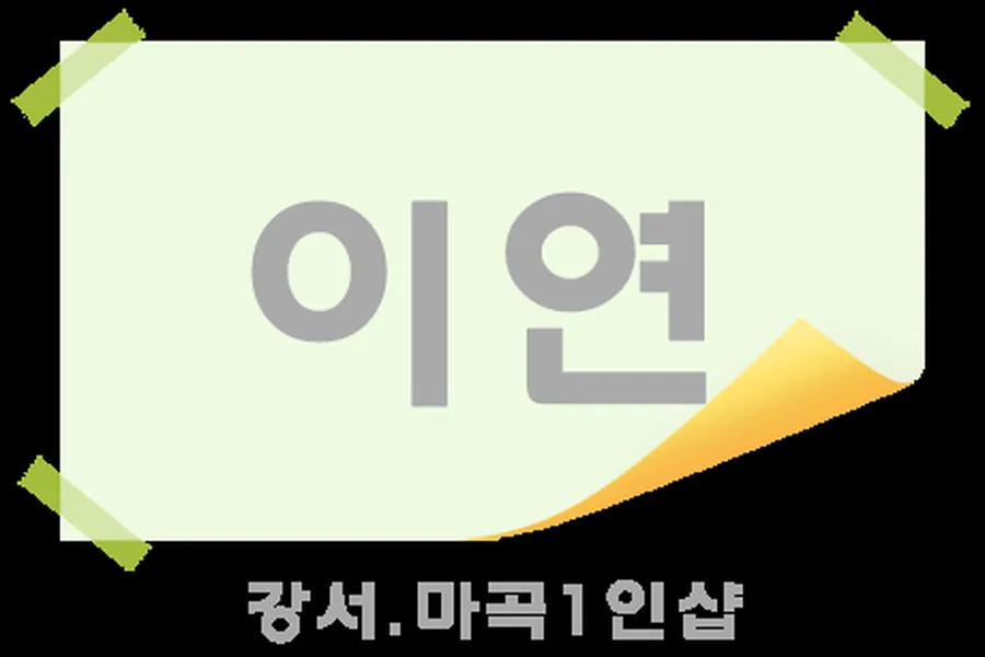 강서구 마곡동 이연 1인샵 매장 사진 1