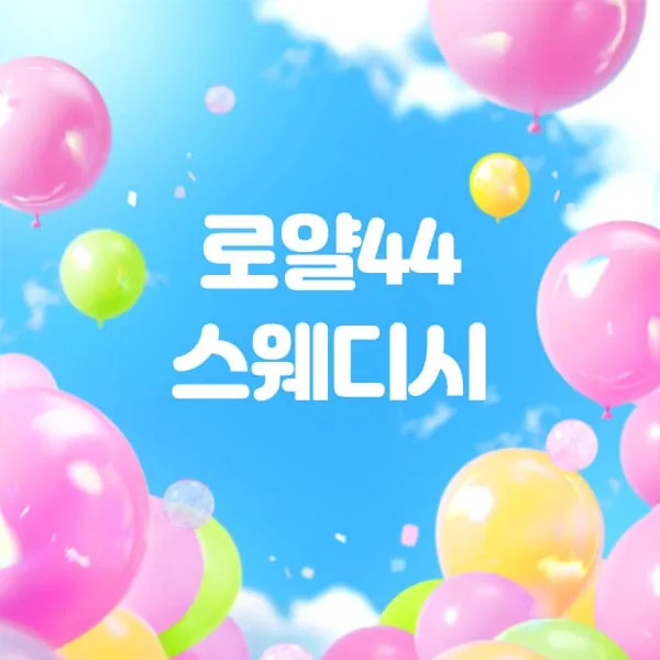 강남구 역삼동 로얄44 스웨디시 스웨디시 매장 사진 1
