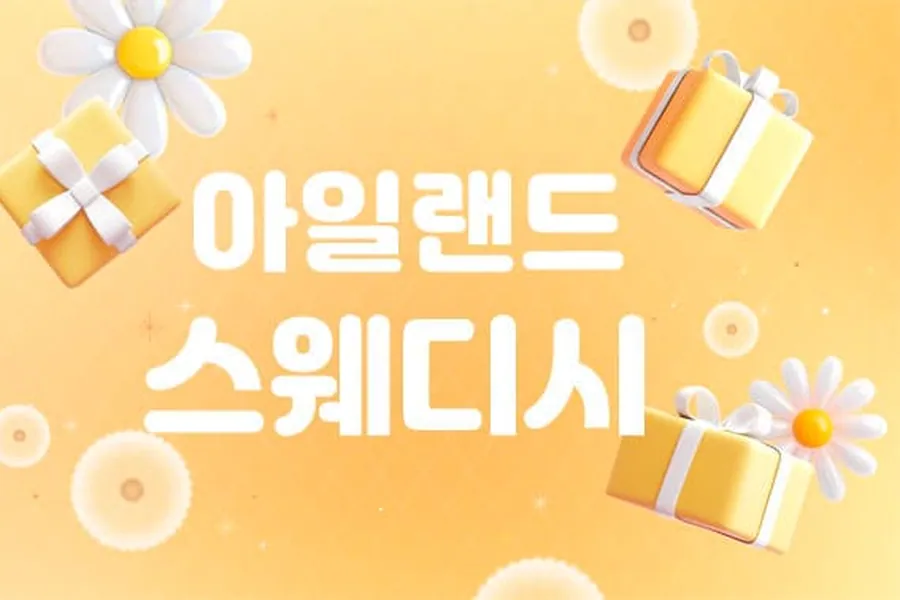 남구 삼산동 아일랜드스웨디시 스웨디시 매장 사진 1