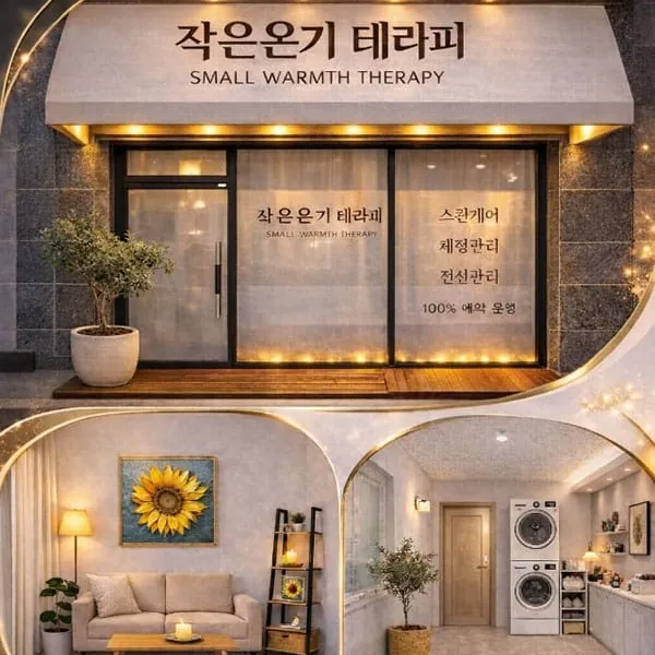 제천시 작은 온기 테라피 1인샵 매장 사진 1