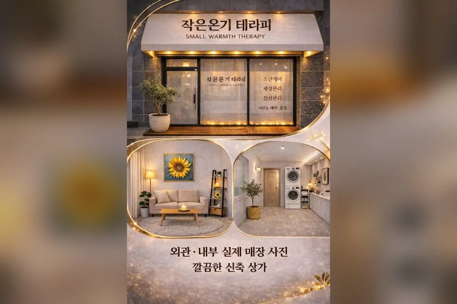 제천시 작은 온기 테라피 1인샵 매장 사진 1