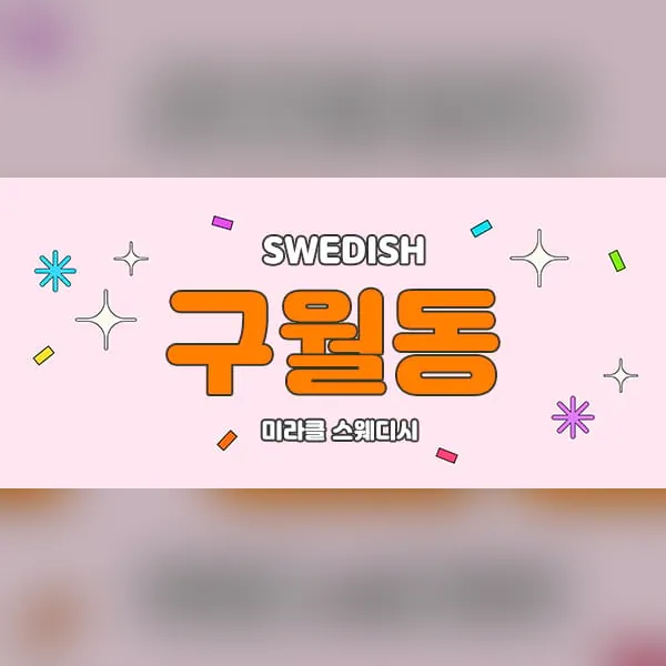 남동구 구월동 미라클 스웨디시 스웨디시 매장 사진 1