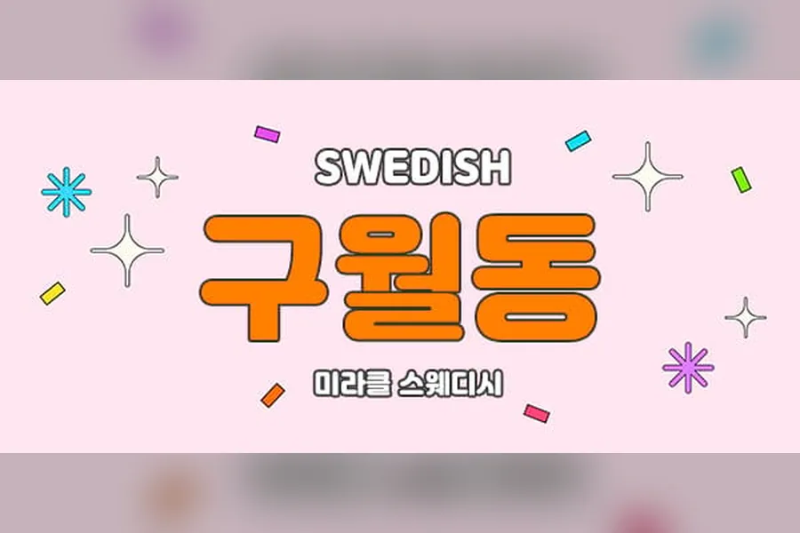 남동구 구월동 미라클 스웨디시 스웨디시 매장 사진 1