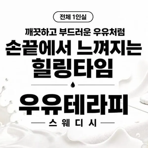 서구 월평동 우유테라피 스웨디시 매장 사진 3