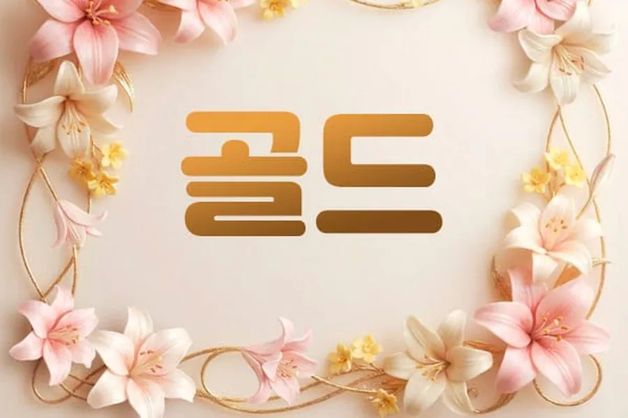 동작구 골드 홈케어 매장 사진 1