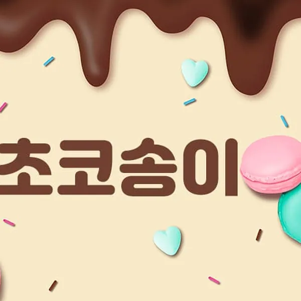 고양시 일산동 초코송이 스웨디시 매장 사진 1