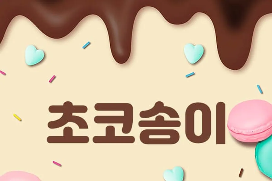 고양시 일산동 초코송이 스웨디시 매장 사진 1