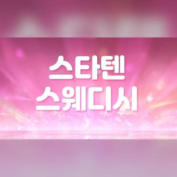 남동구 구월동 스타텐 스웨디시 1인샵 매장 사진 1