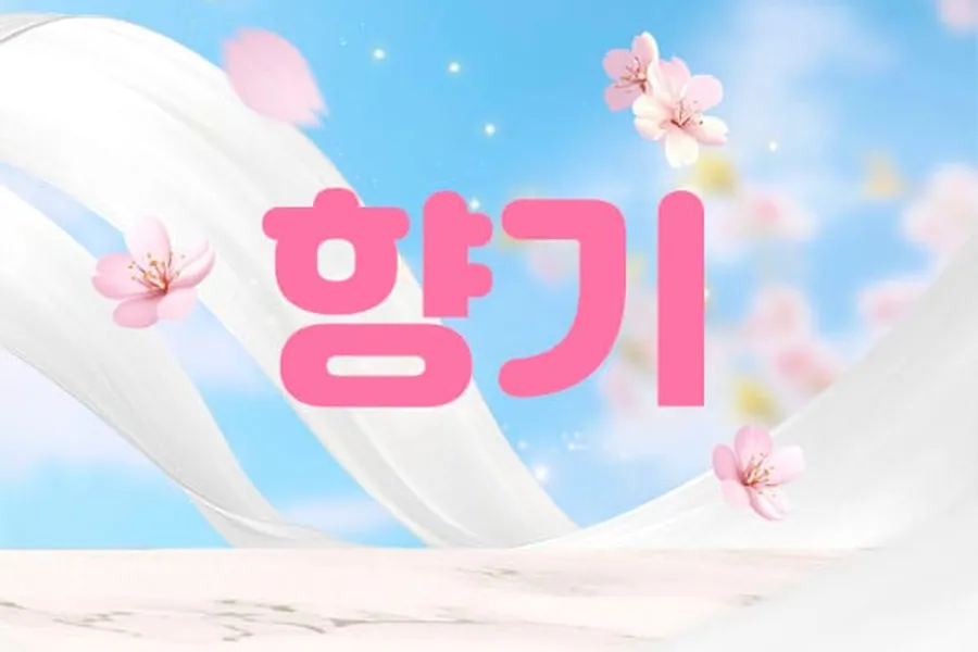 동작구 향기 홈케어 매장 사진 1