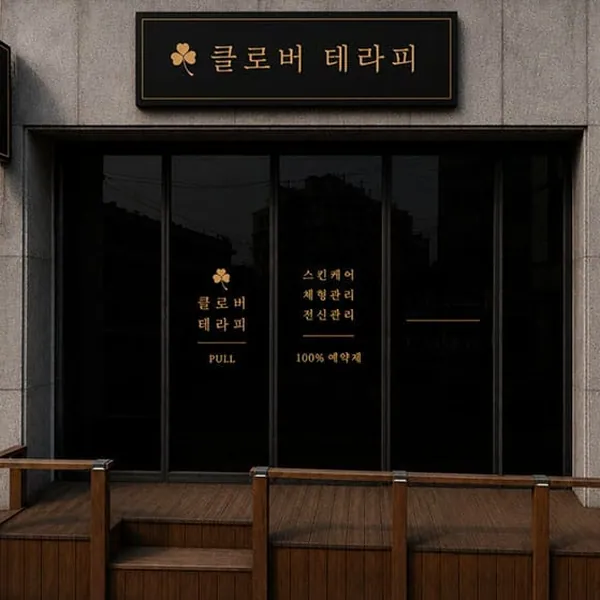 제천시 남천동 클로버테라피 1인샵 매장 사진 1